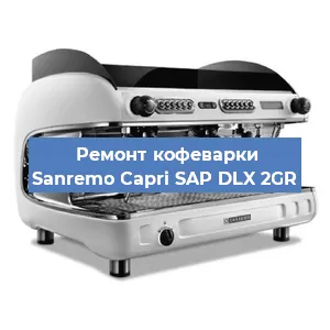 Чистка кофемашины Sanremo Capri SAP DLX 2GR от накипи в Ростове-на-Дону